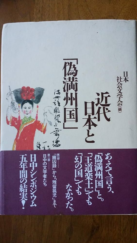近代日本と「偽満州国」 | 日本社会文学会 |本 | 通販 | Amazon